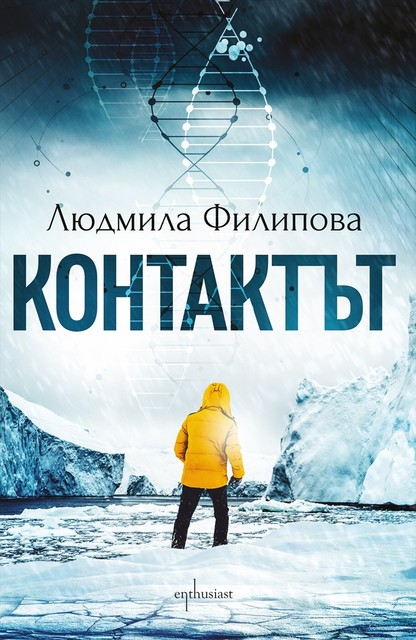 Контактът