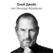 Стив Джобс