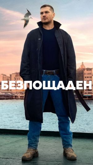 Безпощаден